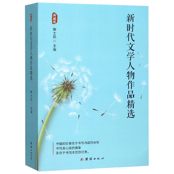 新时代文学人物作品精选(典藏版)
