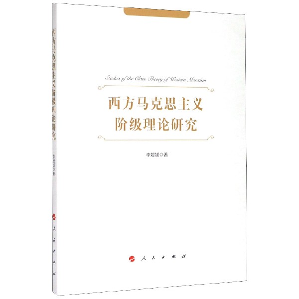 西方马克思主义阶级理论研究