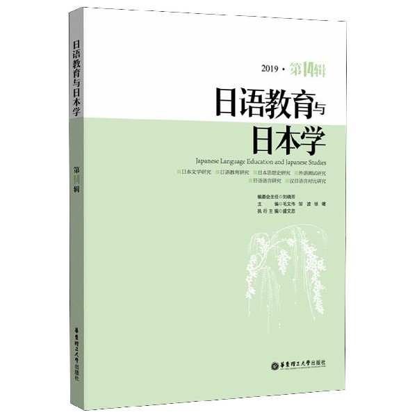 日语教育与日本学（2019第14辑）