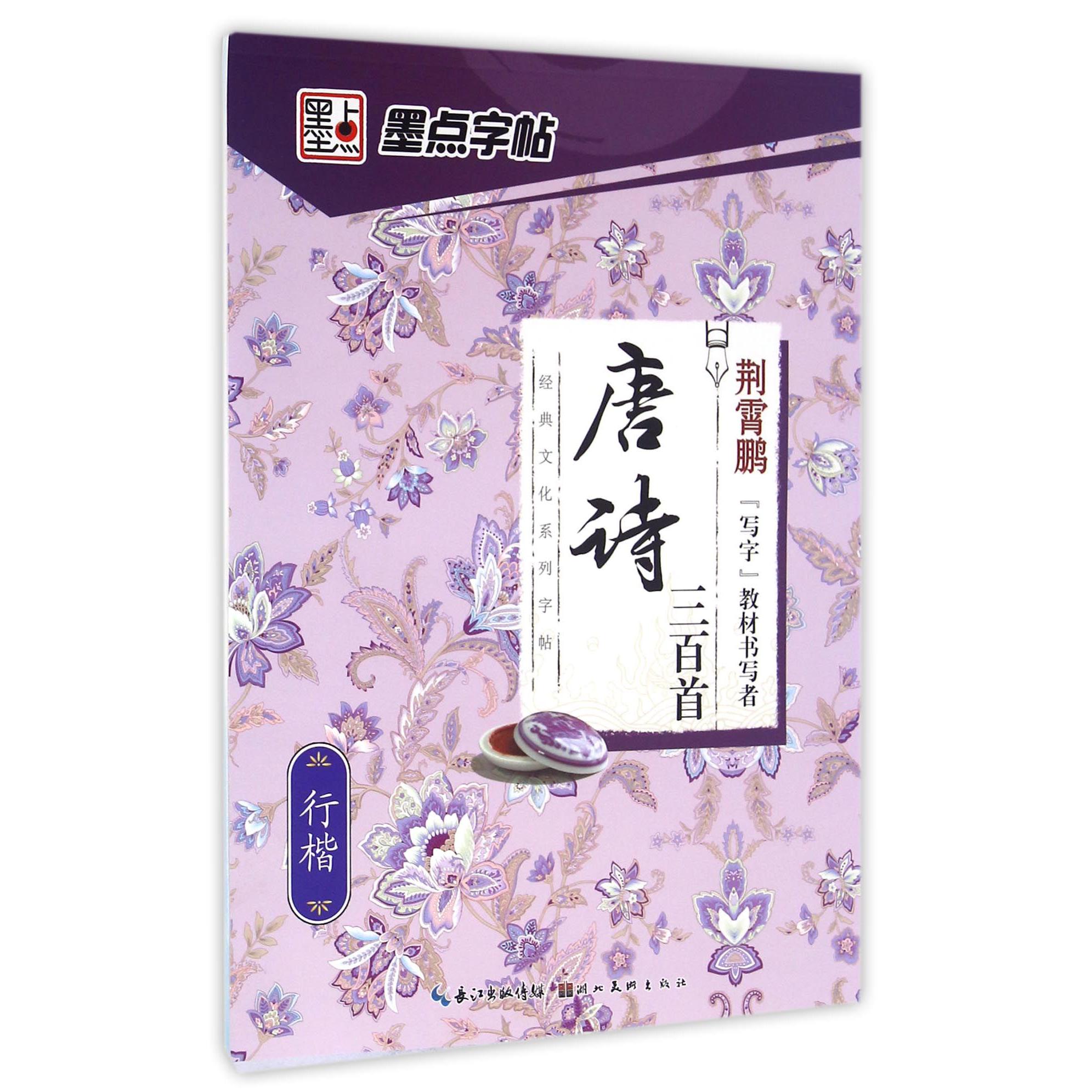 唐诗三百首(行楷)/经典文化系列字帖