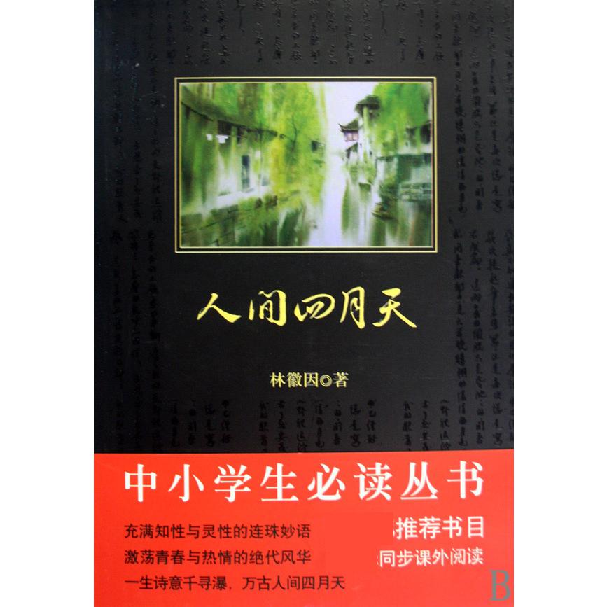 人间四月天/中小学生必读丛书
