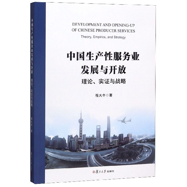 中国生产性服务业发展与开放（理论实证与战略）
