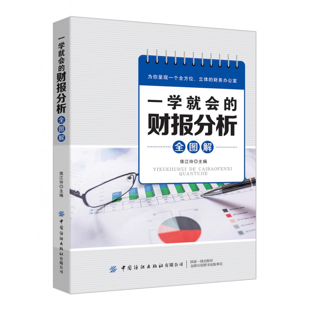 一学就会的财报分析全图解