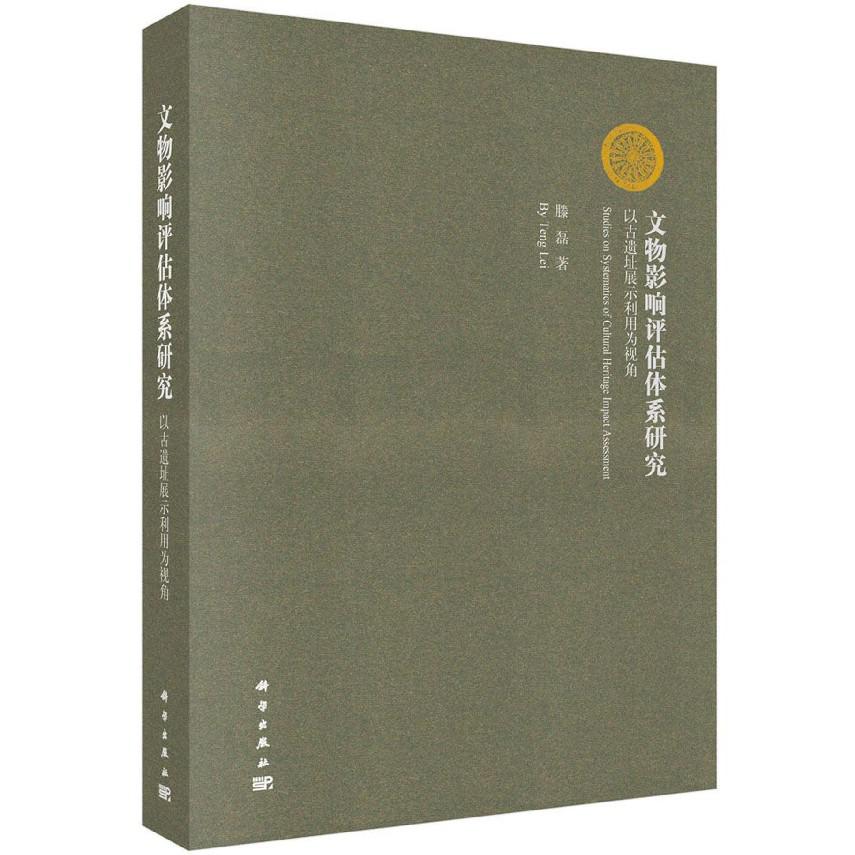 文物影响评估体系研究（以古遗址展示利用为视角）（精）