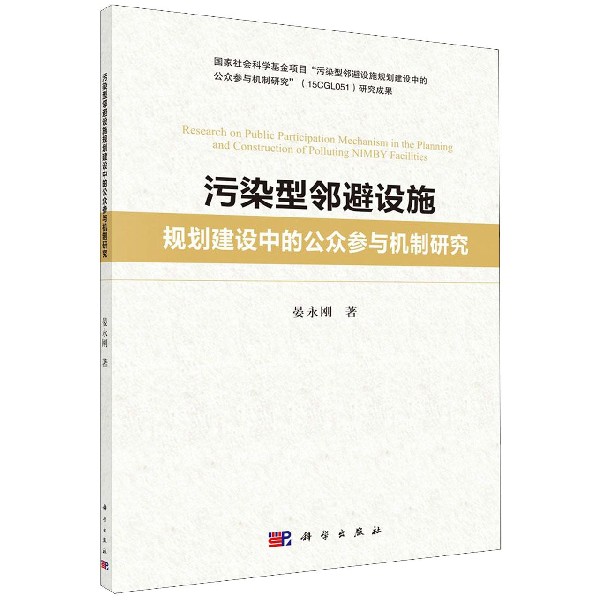 污染型邻避设施规划建设中的公众参与机制研究