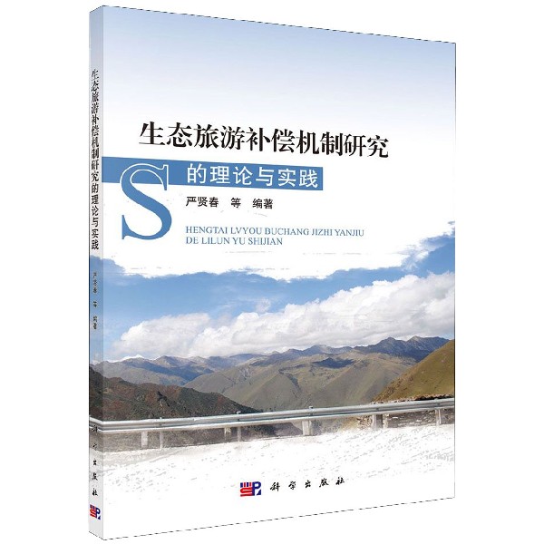 生态旅游补偿机制研究的理论与实践