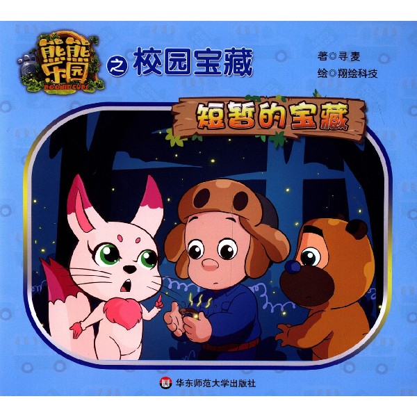 短暂的宝藏/熊熊乐园之校园宝藏