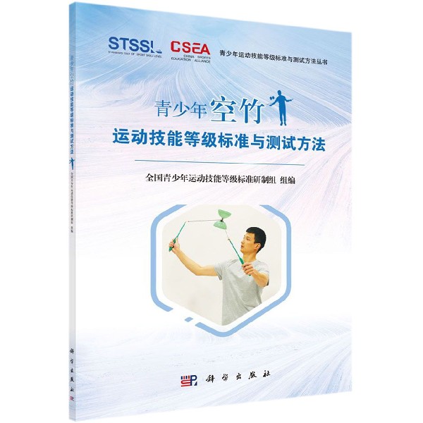青少年空竹运动技能等级标准与测试方法/青少年运动技能等级标准与测试方法丛书
