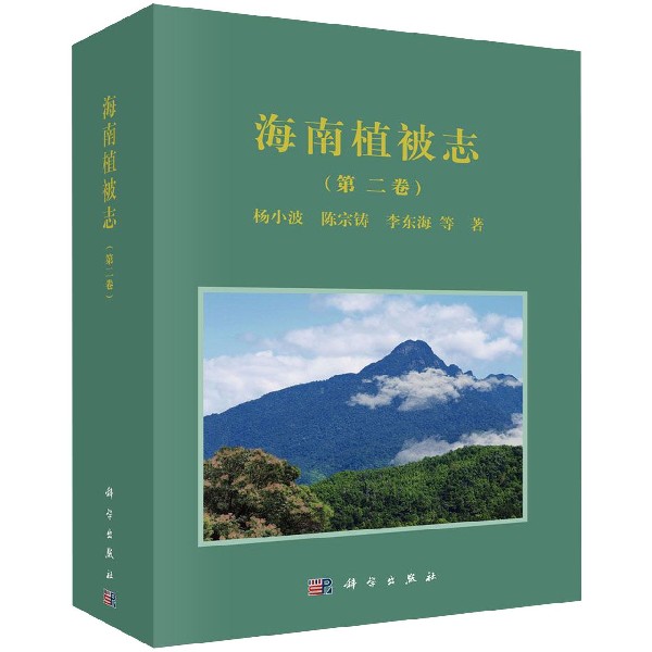 海南植被志（第2卷）（精）