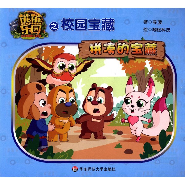 拼凑的宝藏/熊熊乐园之校园宝藏