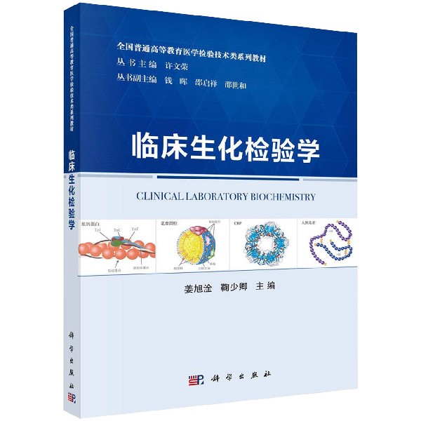 临床生化检验学（全国普通高等教育医学检验技术类系列教材）