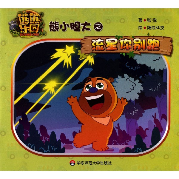 熊小胆大之流星你别跑