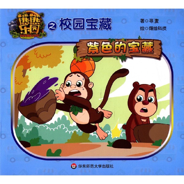 紫色的宝藏/熊熊乐园之校园宝藏