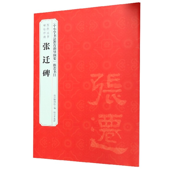 张迁碑/历代法书碑帖经典
