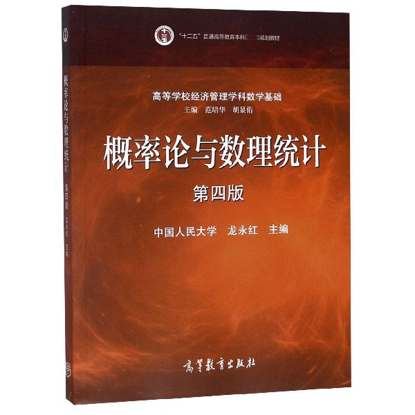 概率论与数理统计（第4版高等学校经济管理学科数学基础十二五普通高等教育本科