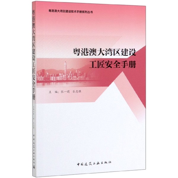 粤港澳大湾区建设工匠安全手册/粤港澳大湾区建设技术手册系列丛书