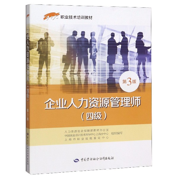 企业人力资源管理师（四级第3版1+X职业技术培训教材）