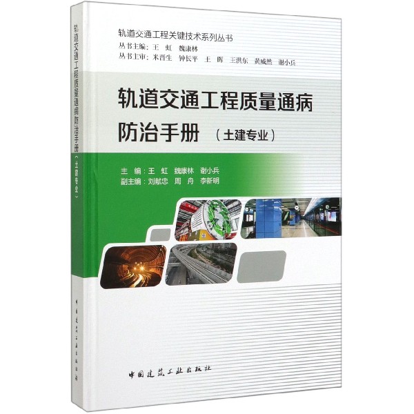 轨道交通工程质量通病防治手册（土建专业）（精）/轨道交通工程关键技术系列丛书