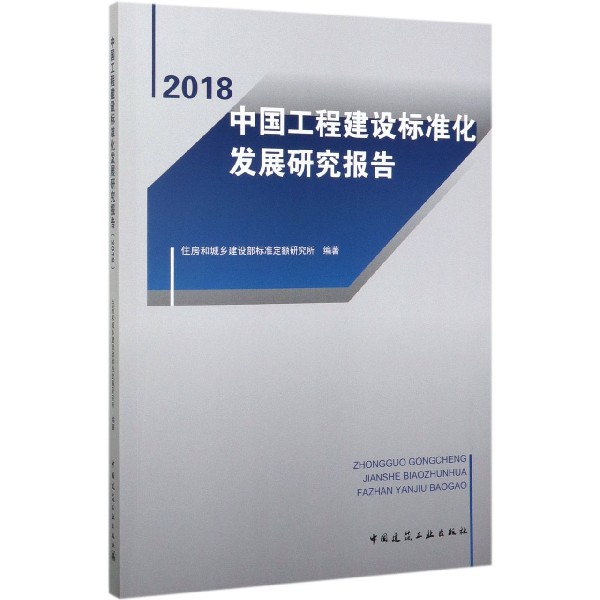 中国工程建设标准化发展研究报告（2018）