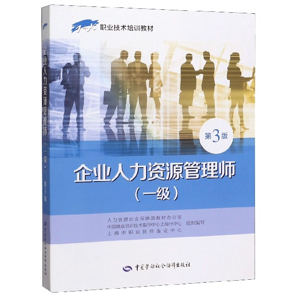 企业人力资源管理师（一级第3版1+X职业技术培训教材）