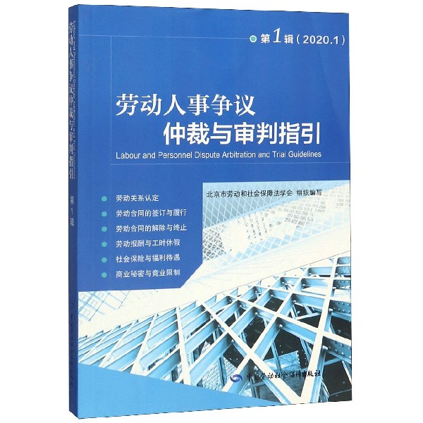 劳动人事争议仲裁与审判指引（第1辑2020.1）
