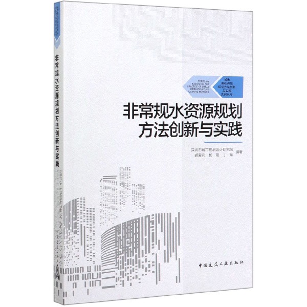 非常规水资源规划方法创新与实践/城市基础设施规划方法创新与实践系列丛书