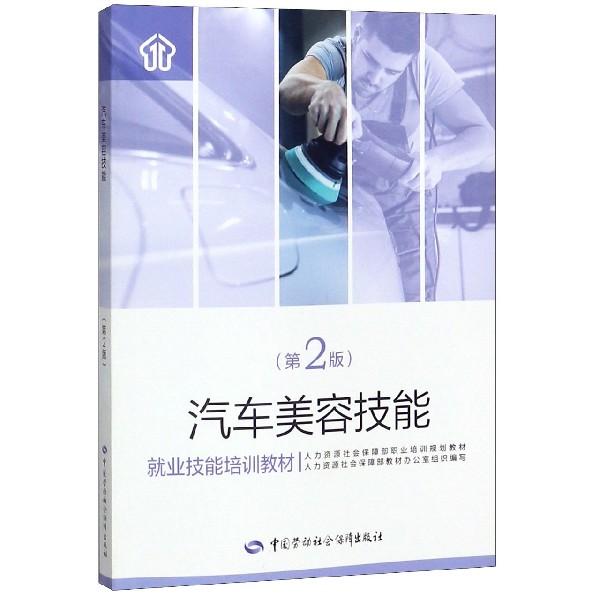 汽车美容技能（第2版就业技能培训教材）