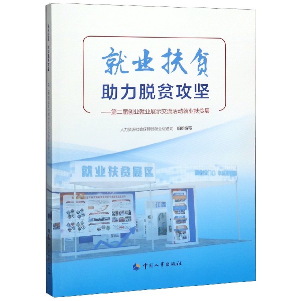 就业扶贫助力脱贫攻坚--第二届创业就业展示交流活动就业扶贫展