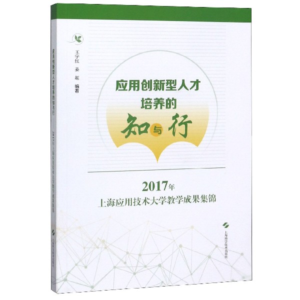 应用创新型人才培养的知与行（2017年上海应用技术大学教学成果集锦）