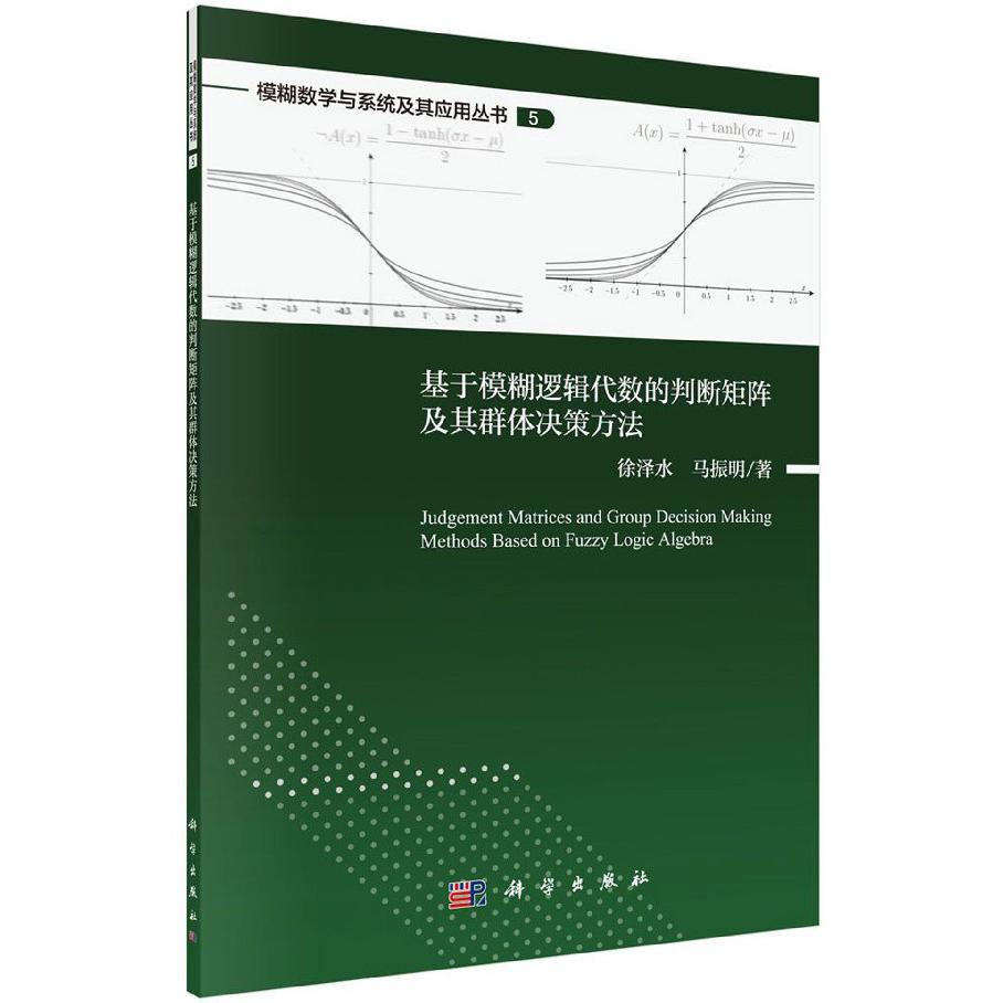 基于模糊逻辑代数的判断矩阵及其群体决策方法/模糊数学与系统及其应用丛书