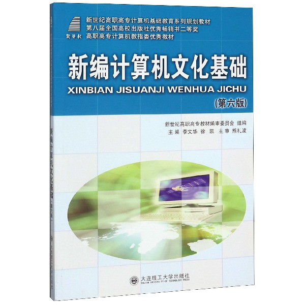 新编计算机文化基础（第6版新世纪高职高专计算机基础教育系列规划教材）