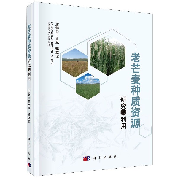 老芒麦种质资源研究与利用（精）