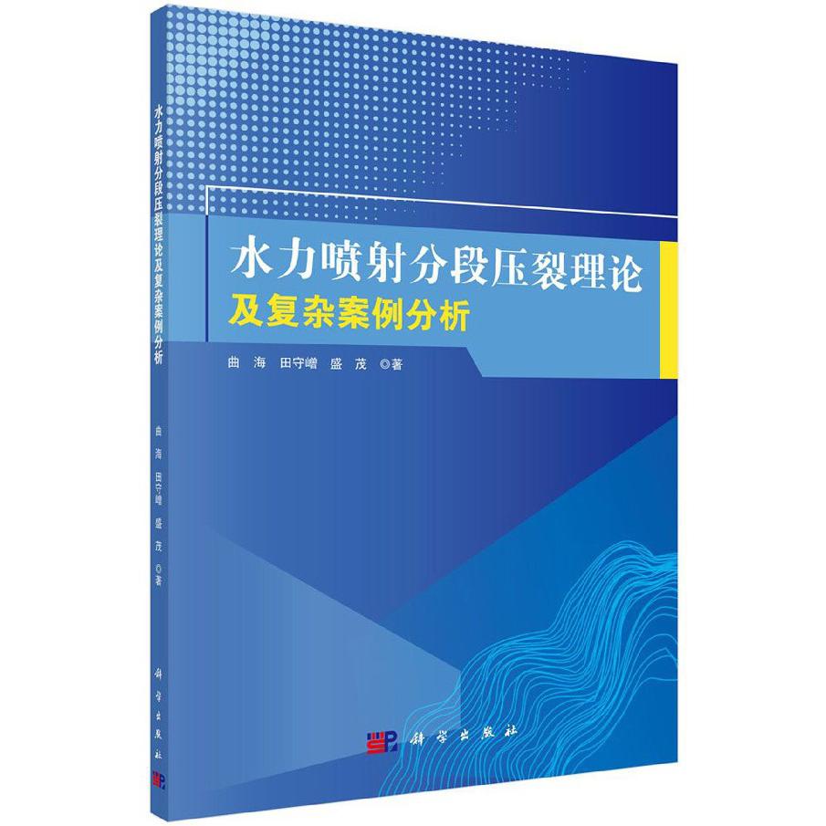 水力喷射分段压裂理论及复杂案例分析