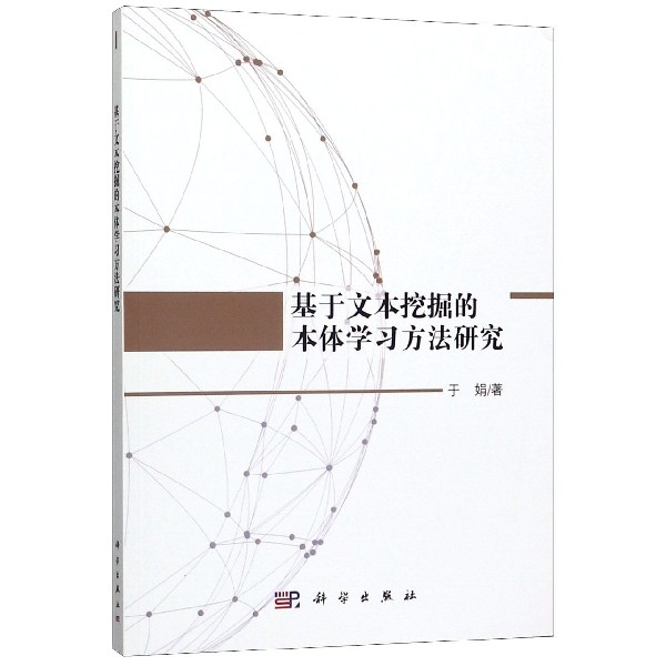 基于文本挖掘的本体学习方法研究