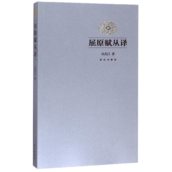 屈原赋从译