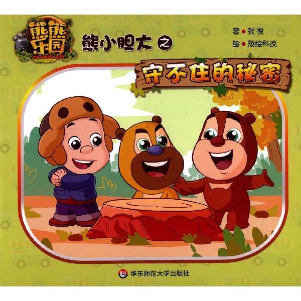 熊小胆大之守不住的秘密