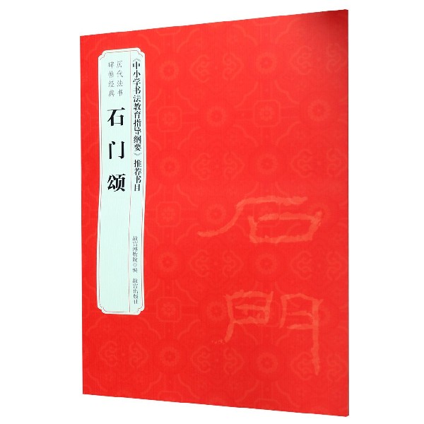 石门颂/历代法书碑帖经典