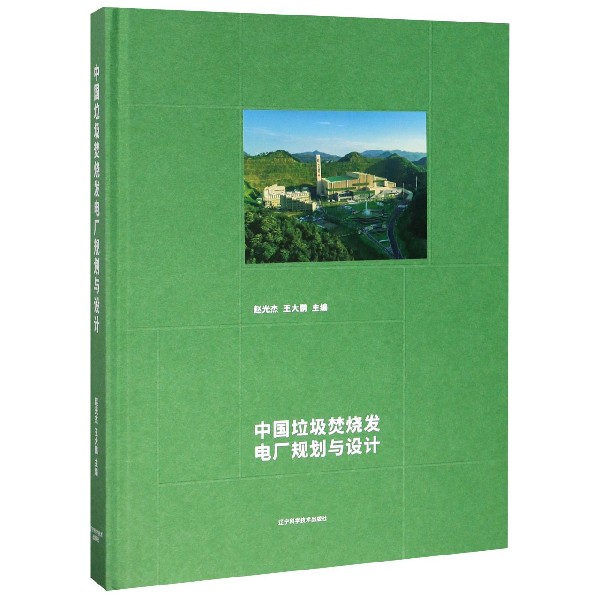 中国垃圾焚烧发电厂规划与设计（精）