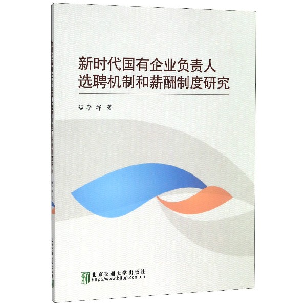 新时代国有企业负责人选聘机制和薪酬制度研究