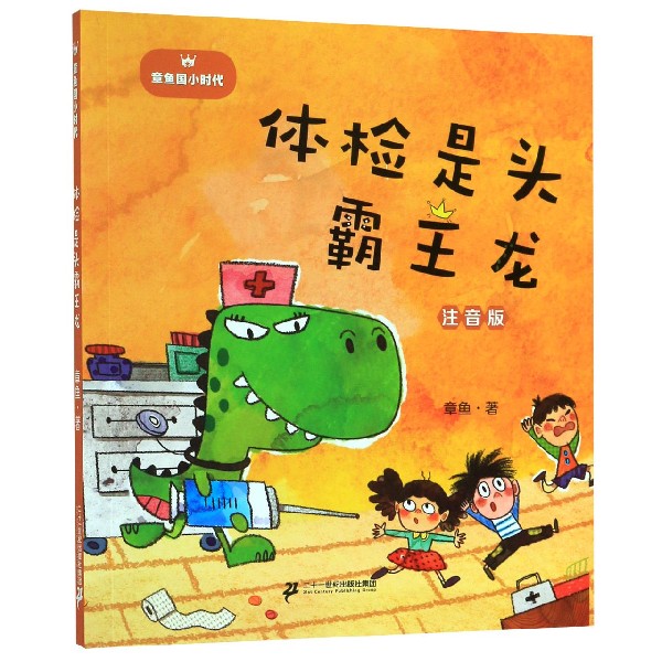 体检是头霸王龙（注音版）/章鱼国小时代