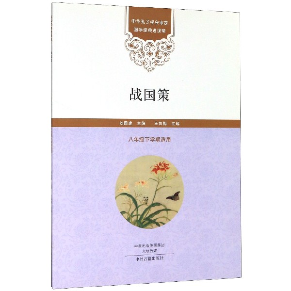 战国策（8年级下学期适用）/国学经典进课堂