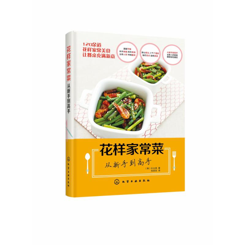 花样家常菜从新手到高手
