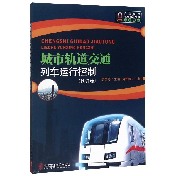 城市轨道交通列车运行控制（修订版高等教育城市轨道交通系列教材）