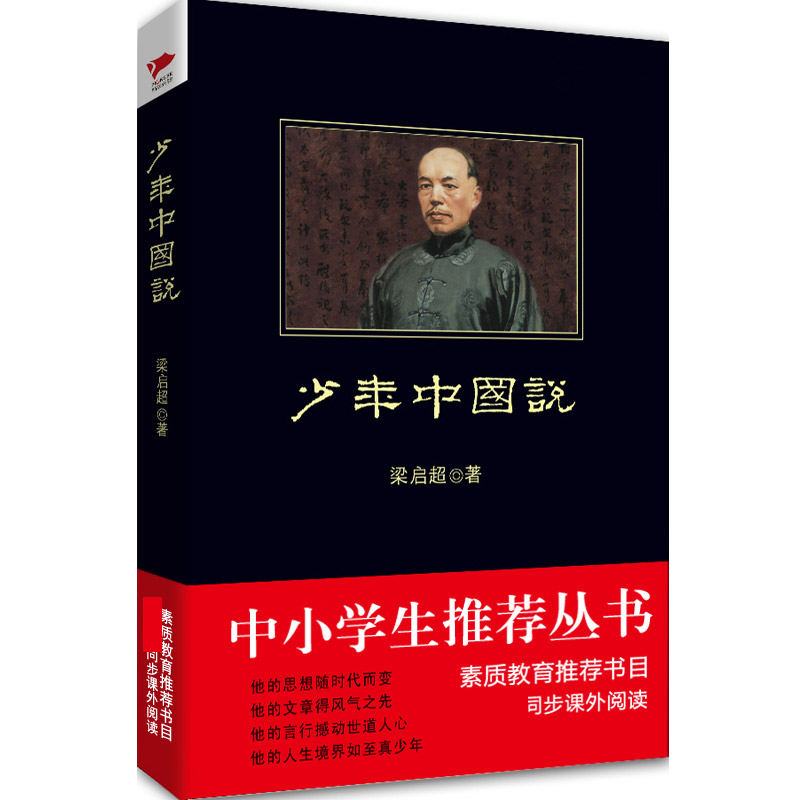 少年中国说/中小学生必读丛书
