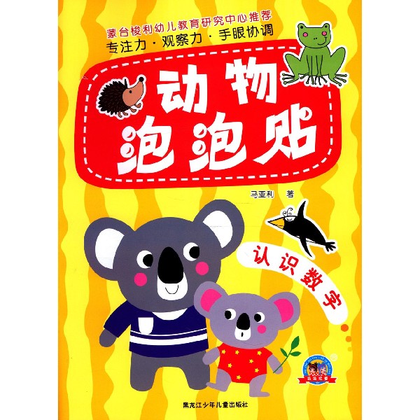 动物泡泡贴（认识数字）