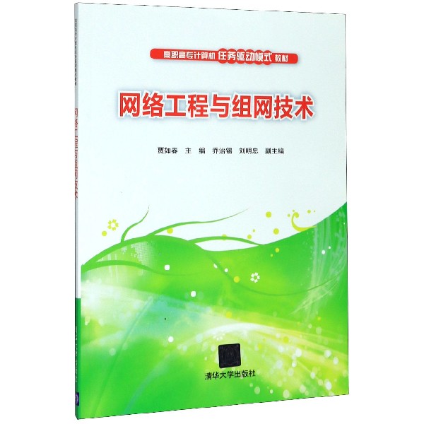 网络工程与组网技术（高职高专计算机任务驱动模式教材）