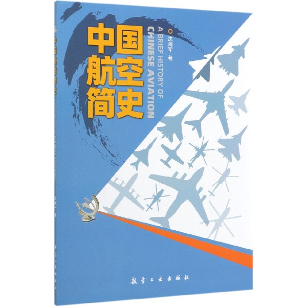 中国航空简史