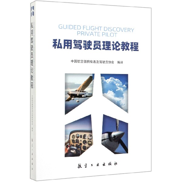 私用驾驶员理论教程