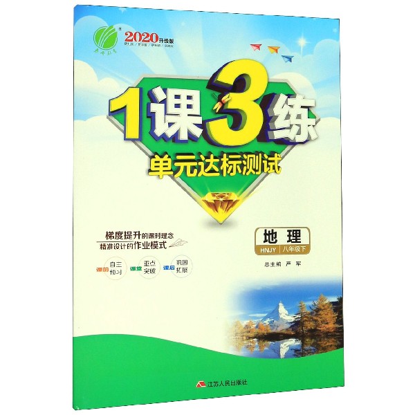 地理（8下HNJY2020升级版）/1课3练单元达标测试