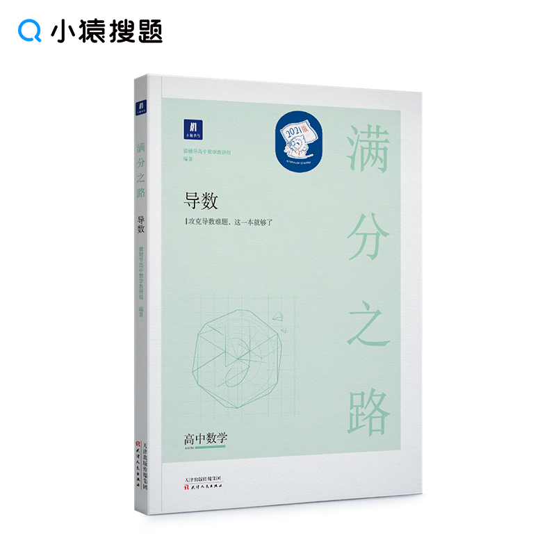 满分之路.导数